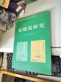 紀(jì)曉嵐研究2006年合訂本