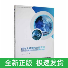 面向大數(shù)據(jù)和云計算的異構結構集群資源調度框架及應用