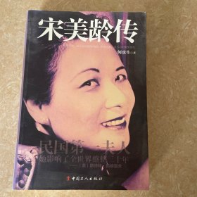 何虎生作品系列：宋美龄传