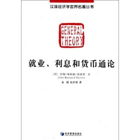 就业、利息和货币通论