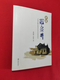 评说罗泉井（签赠本）