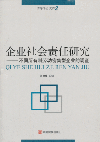 企業(yè)社會(huì)責(zé)任研究