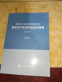 高级会计实务科目应试指南（2010年高级会计师资格考评结合考试）