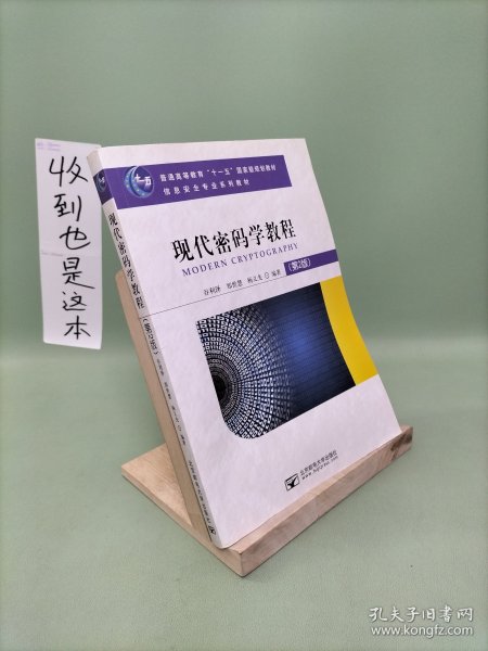 现代密码学教程（第2版）/普通高等教育“十一五”国家级规划教材·信息安全专业系列教材