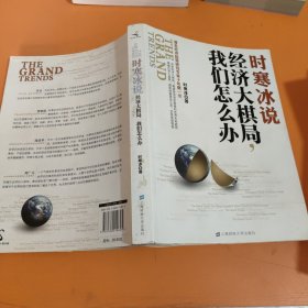 时寒冰说：经济大棋局，我们怎么办