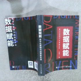 数据赋能数字化营销与运营新实战