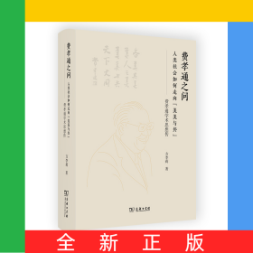 费孝通之问：人类社会如何走向“美美与共”——费孝通学术思想传