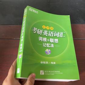 考研英语词汇词根+联想记忆法：乱序版