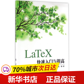 LaTeX快速入门与提高