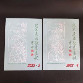 北京民族教育通讯 2020年第2、4期合售