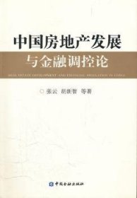 中国房地产发展与金融调控论