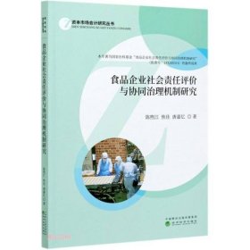 食品企业社会责任评价与协同治理机制研究