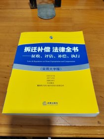 拆迁补偿 法律全书：征收、评估、补偿、执行（实用大字版）