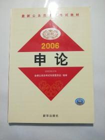 最新公务员录用考试教材  2006申论