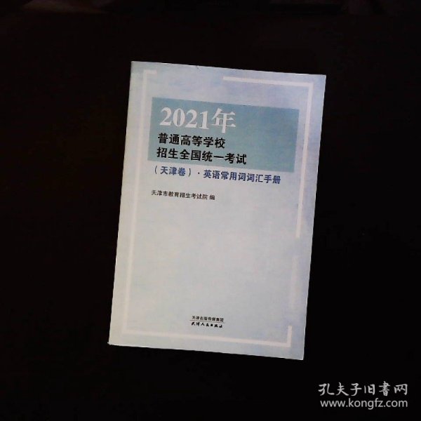 2021年普通高等学校招生全国统一考试（天津卷）·英语常用词词汇手册，预售期到12月20日（预售已截止），预计2021年1月5日开始发货