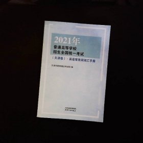 2021年普通高等学校招生全国统一考试（天津卷）·英语常用词词汇手册，预售期到12月20日（预售已截止），预计2021年1月5日开始发货