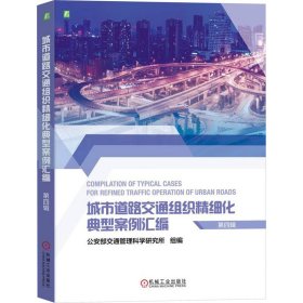 城市道路交通组织精细化典型案例汇编（第四辑） 公安部交通管理科学研究所