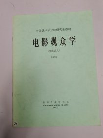 电影观众学