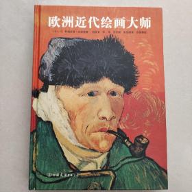 欧洲近代绘画大师