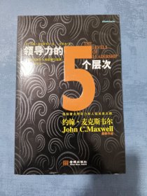 领导力的5个层次