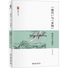 "现代"与"未知" 晚清科幻小说研究