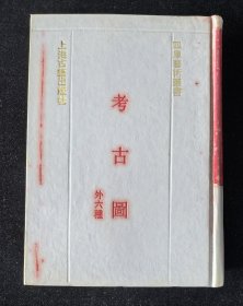 签赠本《考古学通论》、精装本《考古图：外六种》2本合售，附赠《金石录校证》