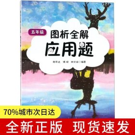 圖析全解應(yīng)用題·五年級(jí)