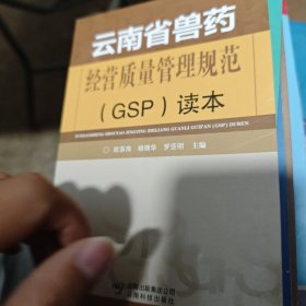 云南省兽药经营质量管理规范(GSP)读本