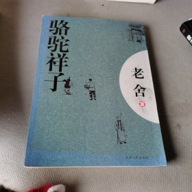 骆驼祥子：新经典文库