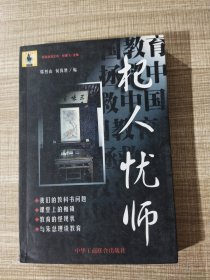 杞人忧师:拯救中国教育