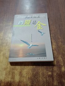 真爱是金