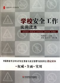 大夏书系·学校安全工作实用读本