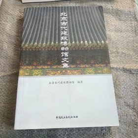 北京古代建筑博物馆文集