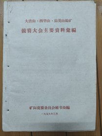 大吉山、西华山、归美山钨矿竞赛大会主要资料录编