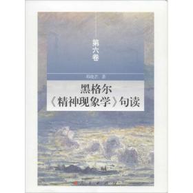 黑格尔《精神现象学》句读:第六卷 中国哲学 邓晓芒