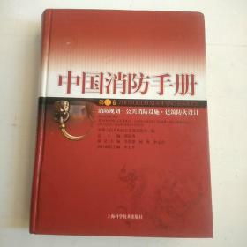 中国消防手册.第三卷.消防规划·公共消防设施·建筑防火设计