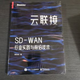 云联接SD-WAN行业实践与前沿技术