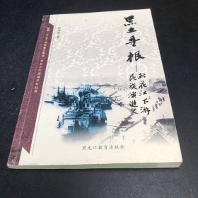 黑土寻根:松花江下游民族史