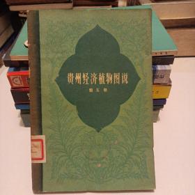 贵州经济植物图说 第五册