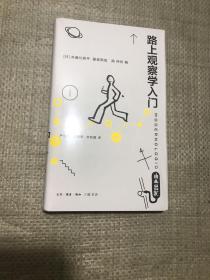 路上观察学入门