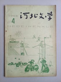 河北文学(1966年第4期)