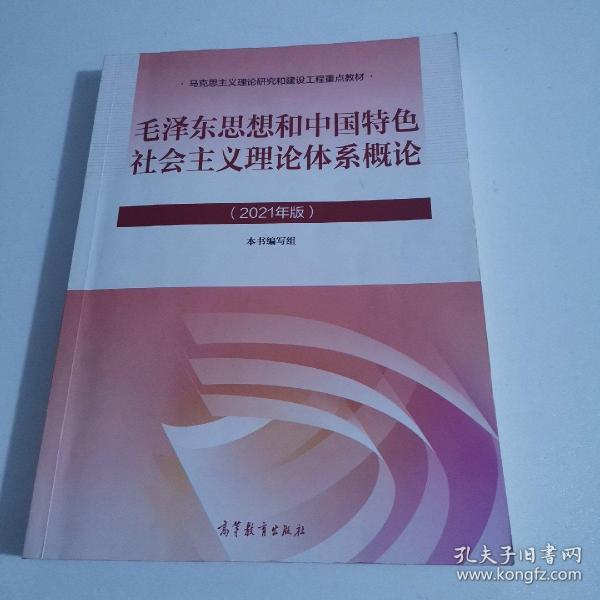 毛泽东思想和中国特色社会主义理论体系概论（2021年版）