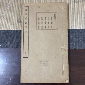民国16开线装集成曲谱玉集卷二:浣纱记上
