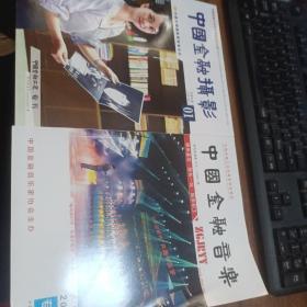中国金融摄影201801中国金融工运专刊 中国金融音乐2018专刊  2册合售