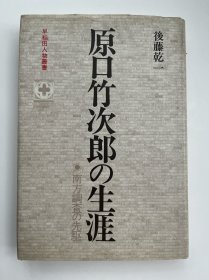 原口竹次郎の生涯 南方調査の先駆