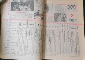 《瞭望》周刊，1984年1-20、31-52期（第1期为创刊号），共计42期，合订为四册
