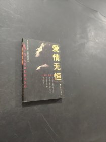 愛情無恒