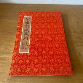 中国剪纸艺术（刘继成作品）（册页装10幅作品）