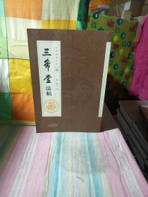三希堂法帖(肆)