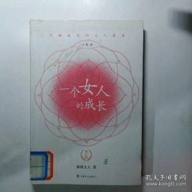 一个女人的成长：第六版